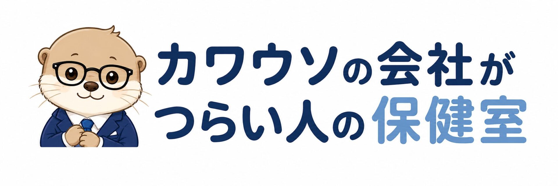 カワウソの会社がつらい人の保健室