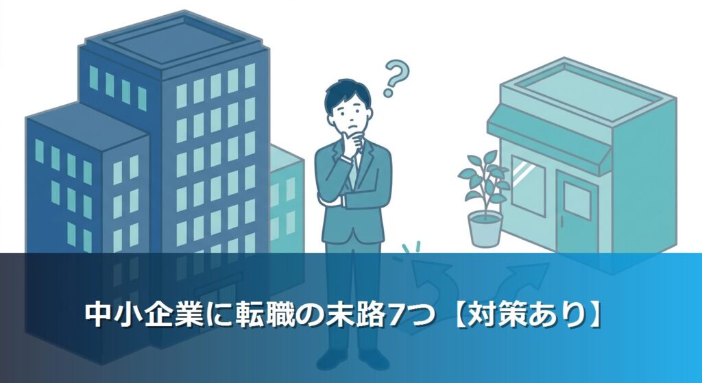 中小企業に転職の末路7つ【対策あり】