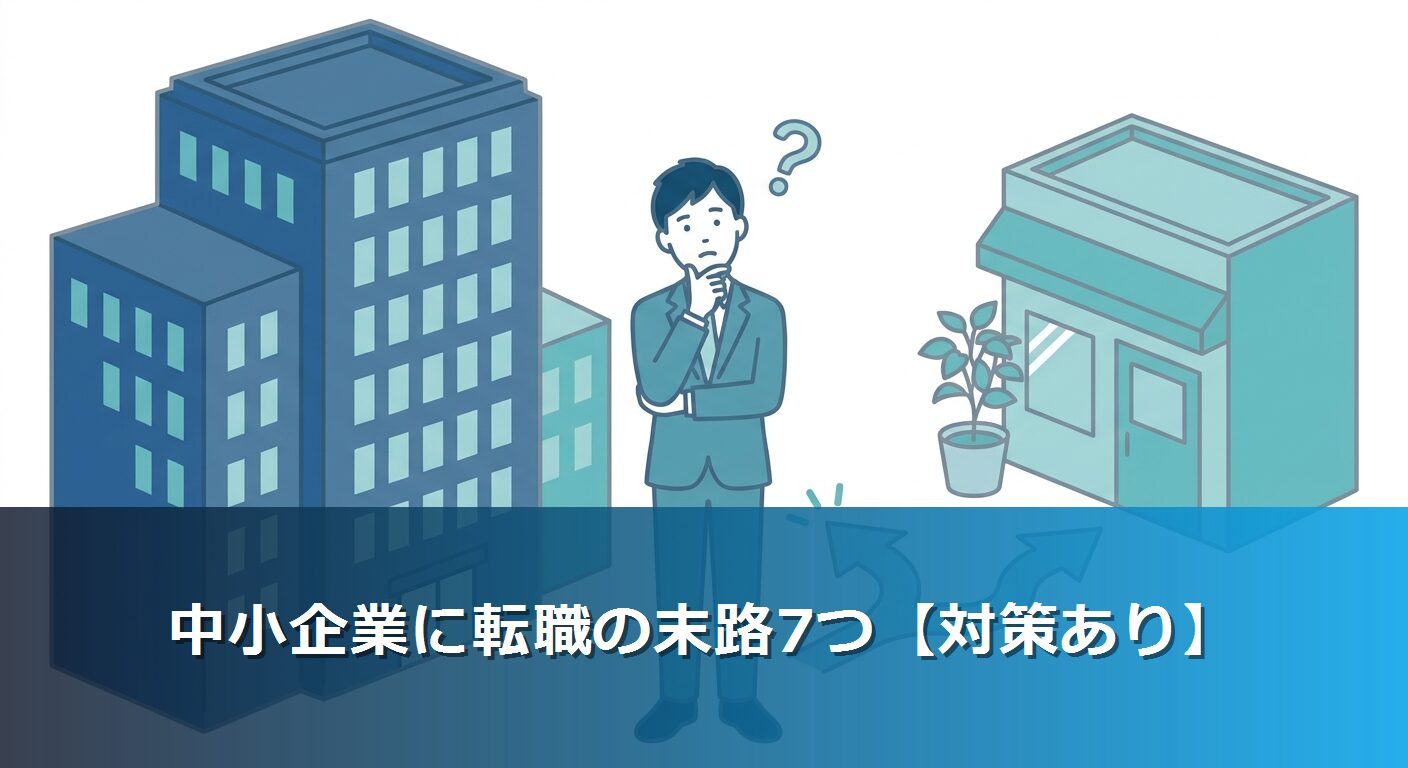 中小企業に転職の末路7つ【対策あり】