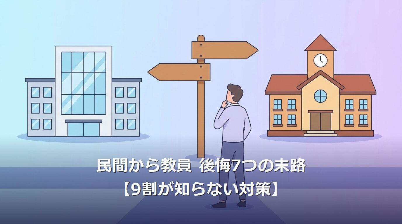 民間から教員 後悔 転職のイメージイラスト
