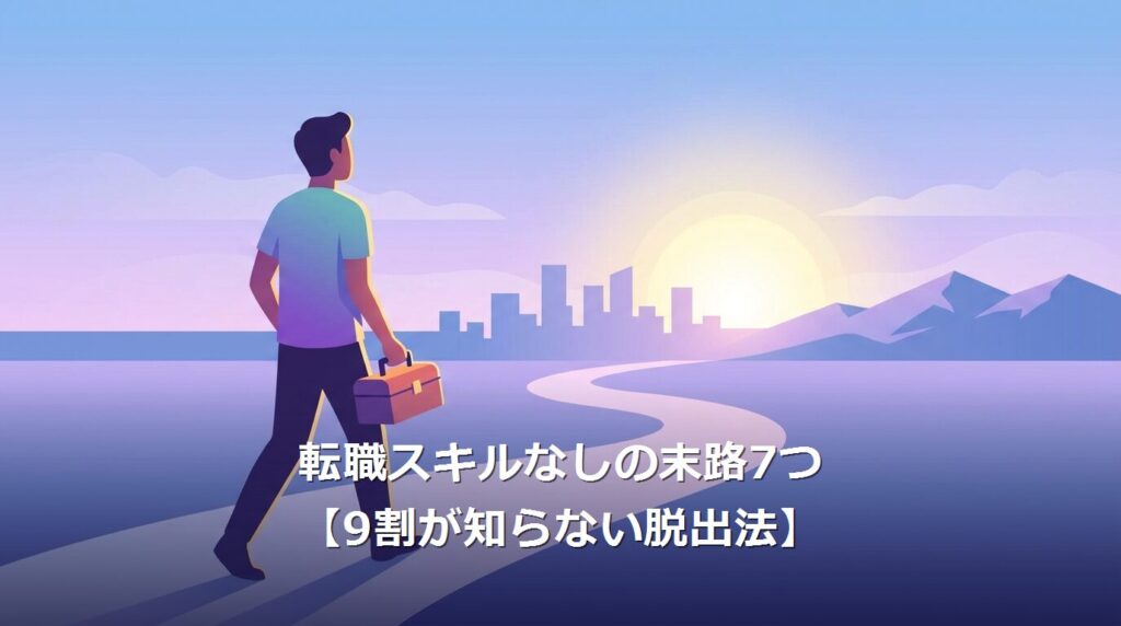 転職スキルなし 末路 脱出のイメージイラスト